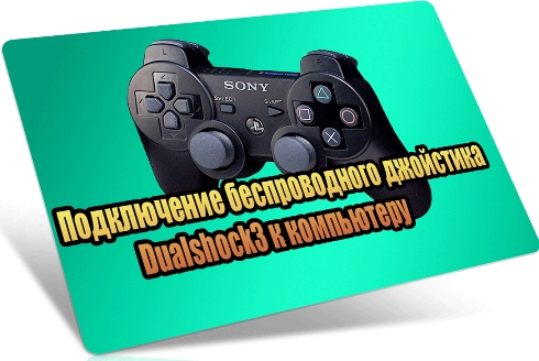 ����������� ������������� ��������� Dualshock3 � ���������� (2013) DVDRip