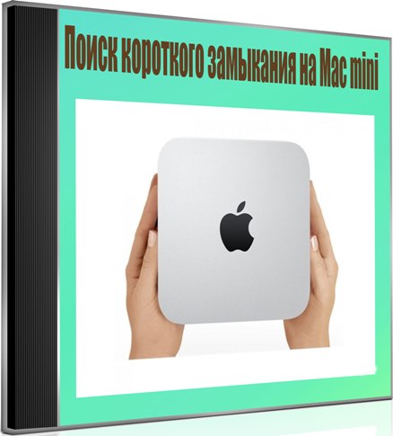 ����� ��������� ��������� �� Mac mini (2013) DVDRip