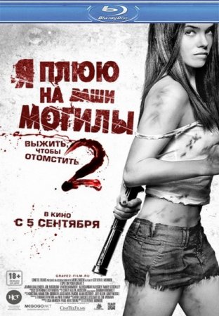 � ���� �� ���� ������ 2 / I Spit On Your Grave 2 [UNRATED] (2013|HDRip)