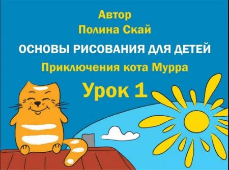 Tutorials - ������ ��������� ��� ����� / Fundamentals of Drawing for children