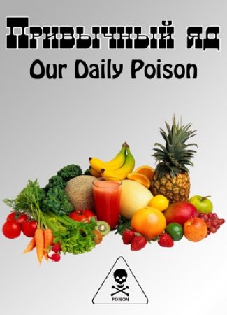��������� �� / Our Daily Poison /2 ����� �� 2/ (2010) SATRip