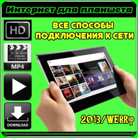 �������� ��� ��������. ��� ������� ����������� � ���� (2013/WEBRip/720p) MP4