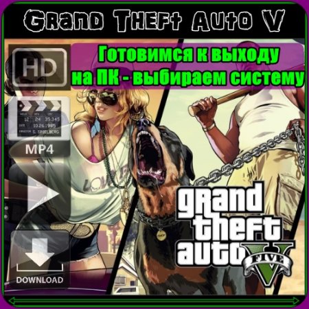 GTA5: ��������� � ������ �� �� - �������� ������� (2013/WEBRip/720p) MP4
