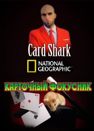National Geographic.   / National Geographic. Card Shark (2013) IPTVRip