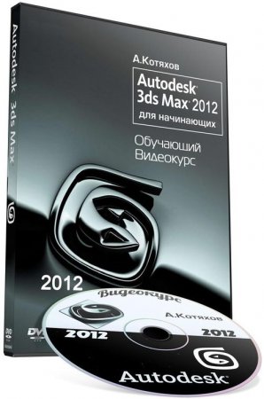   - Autodesk 3ds Max 2012  