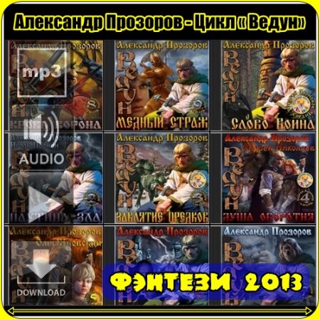 ��������� �������� - ���� ������� (2013) MP3