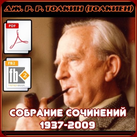 ��. �. �. ������ (�������) - �������� ��������� (1937-2009) PDF, FB2