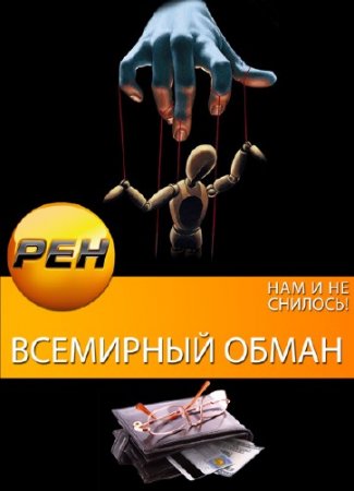 ��� � �� �������. ��������� ����� / 3 ����� �� 3/ (25.09.2013) SATRip