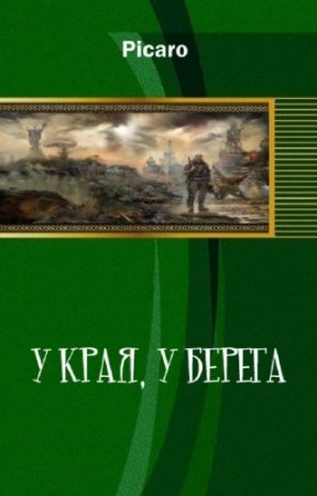 Picaro - � ����, � ������