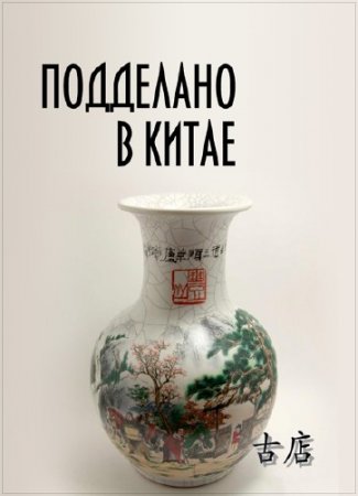 ��������� � ����� / The Traffic in Chinese Art (2008) SATRip