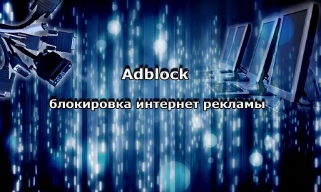 Adblock - ���������� �������� ������� (2013)