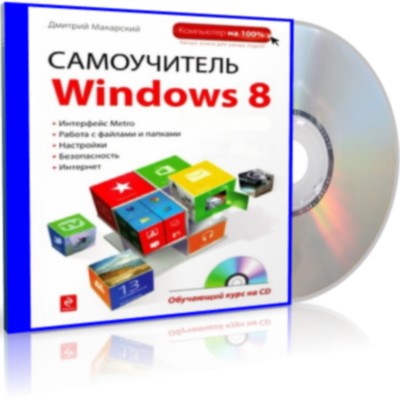 ����������� Windows 8.  �������������� ����