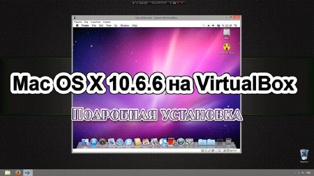 ��������� ��������� Mac OS X 10.6.6 �� VirtualBox ��� AMD � Intel (2013)