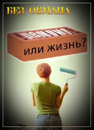 ��� ������ - ������ ��� �����? /����� 1 �� 2/ (30.09.2013) SATRip