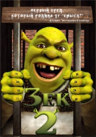  2 / Shrek 2 (2013) BDRip 720p