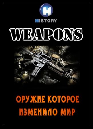 ������, ������� �������� ��� / Triggers Weapons That Changed the World /6 ����� �� 6/ (2012) IPTVRip