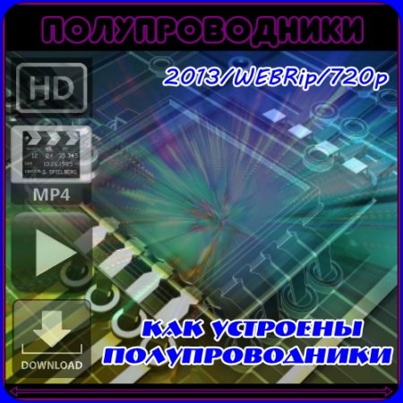 ��� �������� �������������� (2013) WEBRip