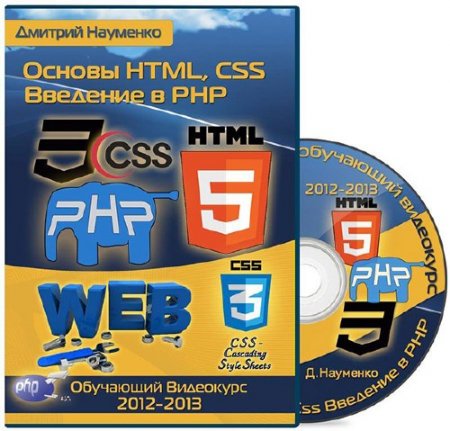 ������ HTML, CSS � �������� � PHP. ��������� (2012-2013)