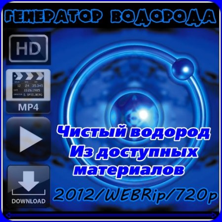 ��������� ������� �������� (2012) WEBRip