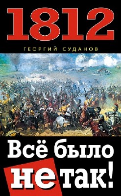 ������� ������� - 1812. ��� ���� �� ���! (2013)