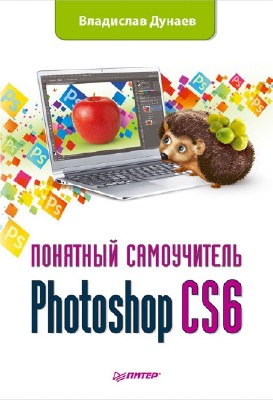 Photoshop CS6. �������� ����������� (2013) PDF