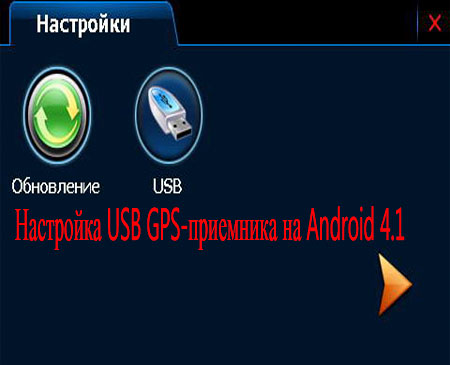  USB GPS-  Android 4.1 (2013) DVDRip