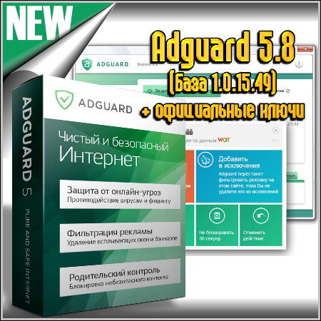 Adguard 5.8 (���� 1.0.15.49) + ����������� �����