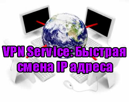 VPN Service: ������� ����� IP ������ (2013) DVDRip