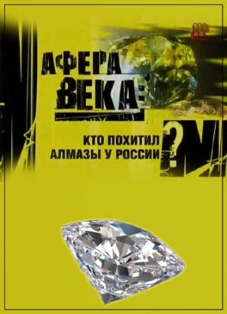 ���������� ��������. ����� ����: ��� ������� ������ � ������? (2013) SATRip