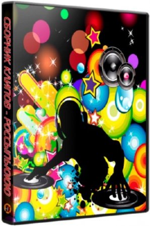 ������� ������ vol. 47 (2013) WEBRip 720p - 1080p