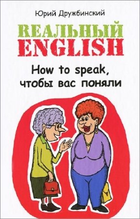 ����������� ���� - �������� English. How to speak, ����� ��� ������