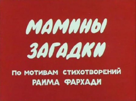 ������ ������� (1986/DVB)