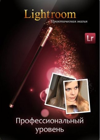 Lightroom � ������������ ����� (2013) ���������