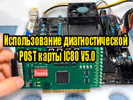 ������������� ��������������� POST ����� IC80 V5.0 (2013) DVDRip