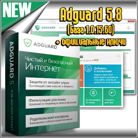 Adguard 5.8 (���� 1.0.15.60) + ����������� �����