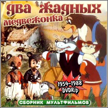 ��� ������ ���������� - ������� ������������ (1954-1988/DVDRip)