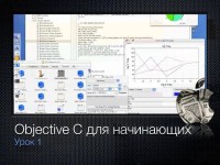 Objective C. ������� 1 � ���������������� ��� iPhone � iPad. ��������� (2012)