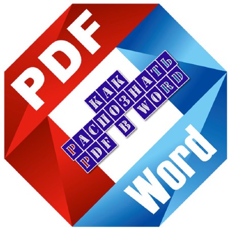 ��� ���������� PDF � Word (2013)