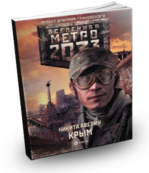 ������ ������ - ����� 2033. ���� (2013) FB2 