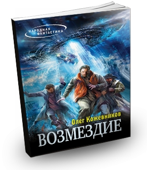 ���� ���������� -  ��������� (2013) FB2