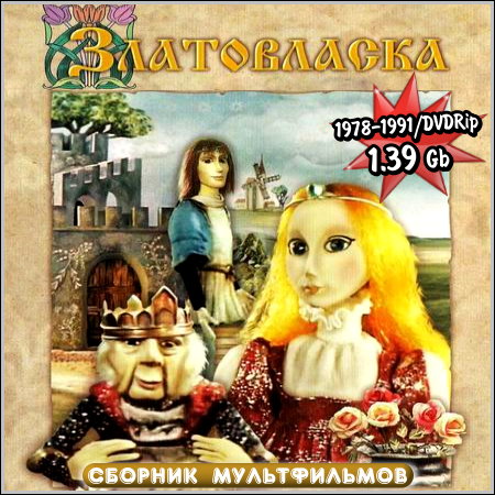 ����������� - ������� ������������ (1978-1991/DVDRip)