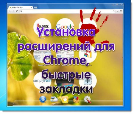 ��������� ���������� ��� Chrome, ������� �������� (2013)