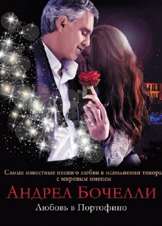 ������ ������� - ������ � ��������� / Andrea Bocelli - Love in Portofino (2012) DVDRip
