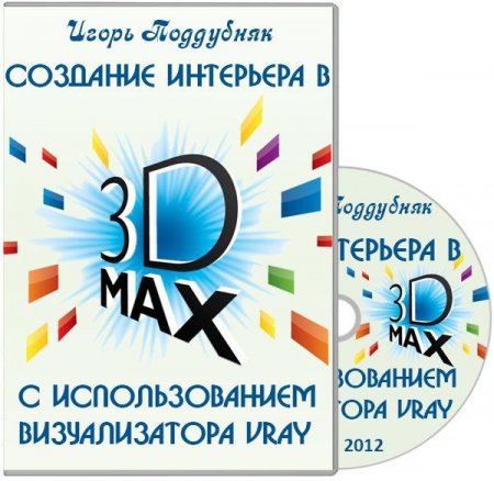    3D MAX    VRay (2012)
