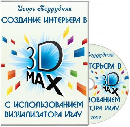 �������� ��������� � 3D MAX � �������������� ������������� VRay (2012)