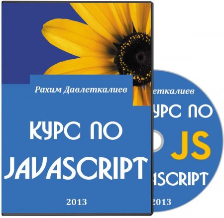 ���� �� JavaScript (2013/RUS)