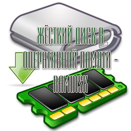 Ƹ     - RAMDisk (2013)