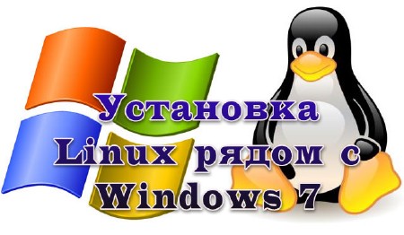 ��������� Linux ����� � Windows 7 (2013)