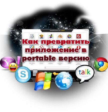 ��� ���������� ���������� � portable ������ (2013) 