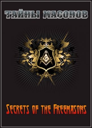 ����� ������� / Secrets of the Freemasons (2006) IPTVRip